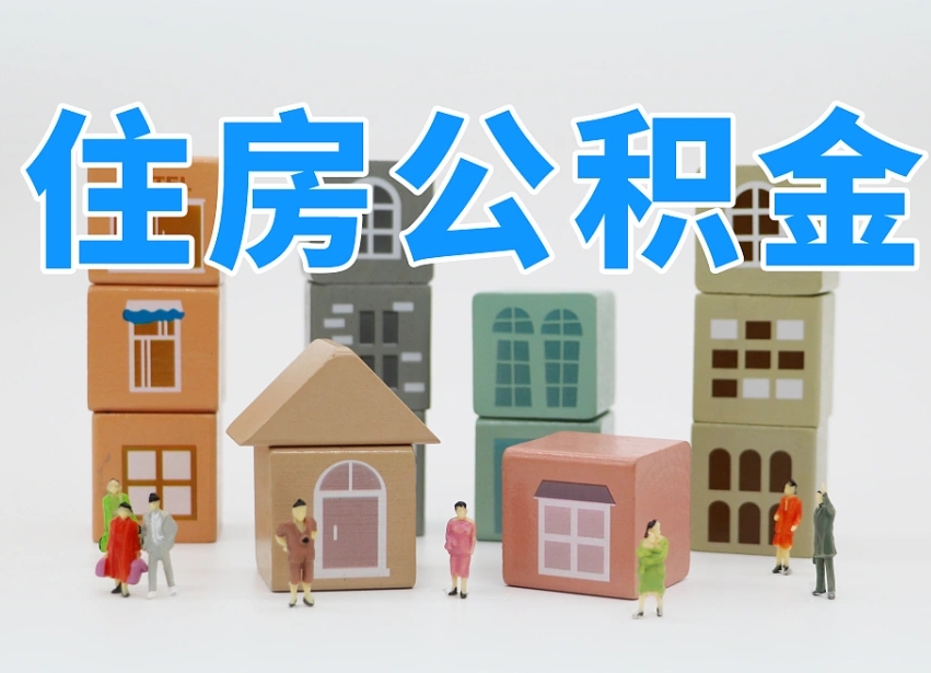 已经有房了想取公积金-明港公积金代办平台
