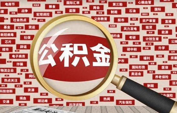 公积金可以提取吗-明港公积金代办平台